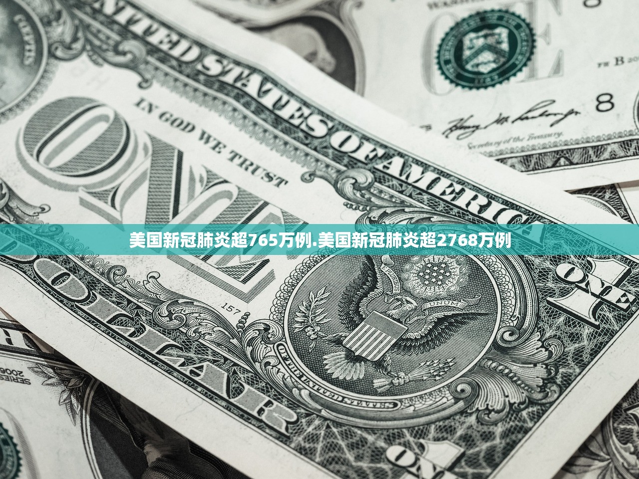 美国新冠肺炎超765万例.美国新冠肺炎超2768万例