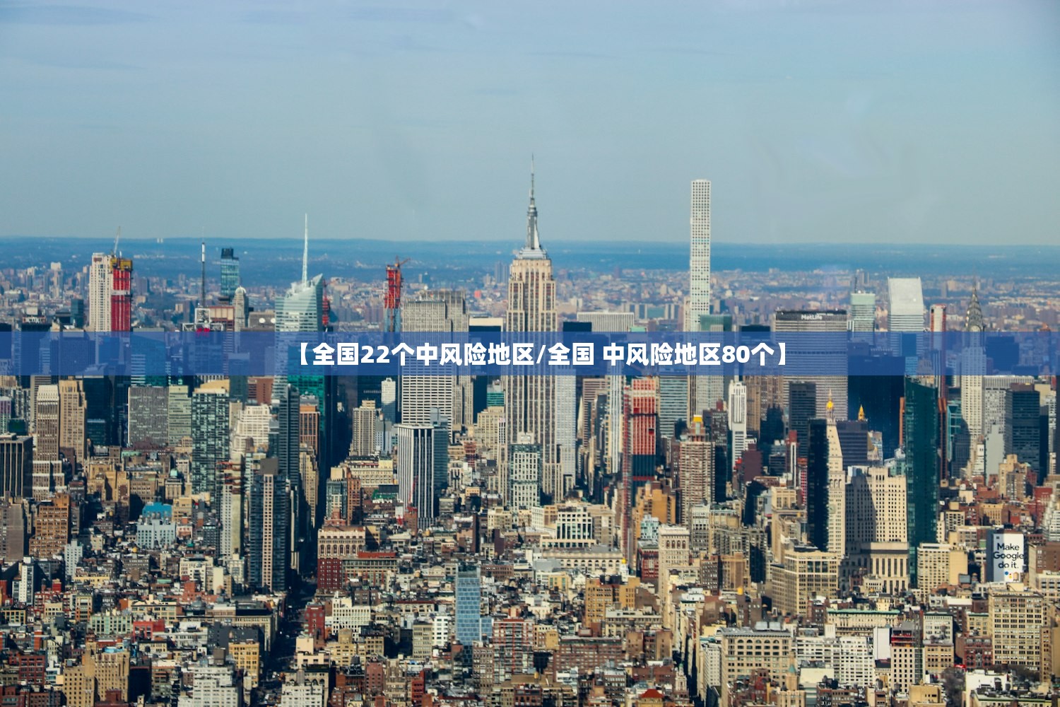 【全国22个中风险地区/全国 中风险地区80个】