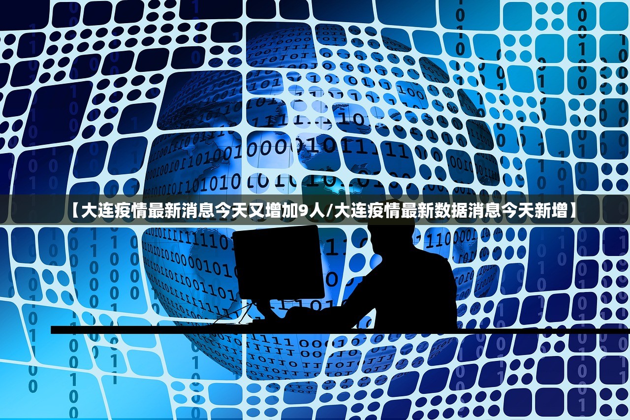 【大连疫情最新消息今天又增加9人/大连疫情最新数据消息今天新增】