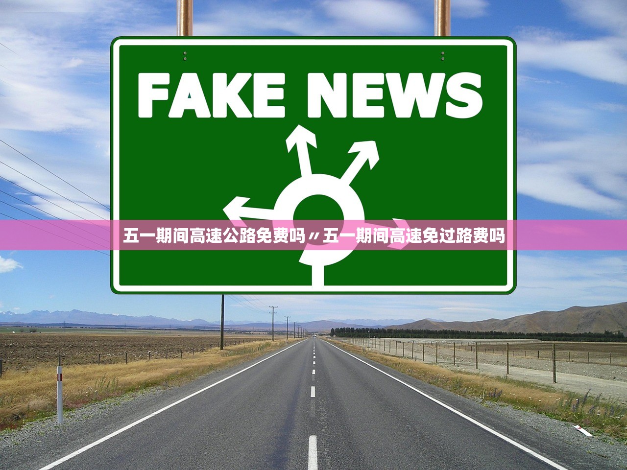 五一期间高速公路免费吗〃五一期间高速免过路费吗