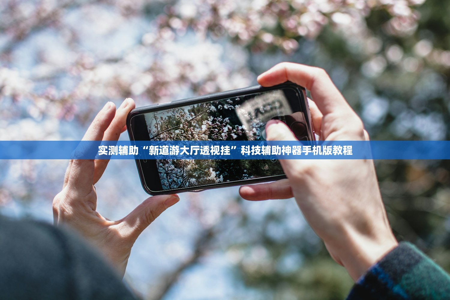 实测辅助“新道游大厅透视挂”科技辅助神器手机版教程