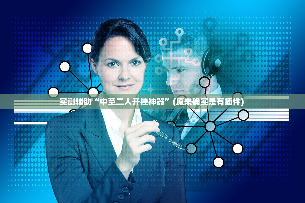 实测辅助“中至二人开挂神器”(原来确实是有插件) 
