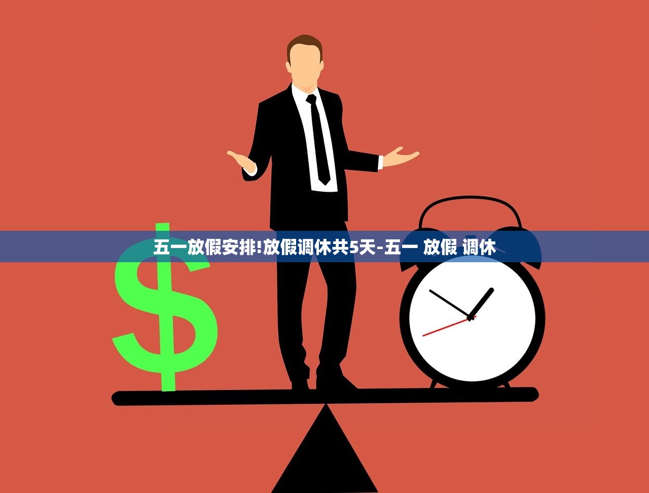 五一放假安排!放假调休共5天-五一 放假 调休