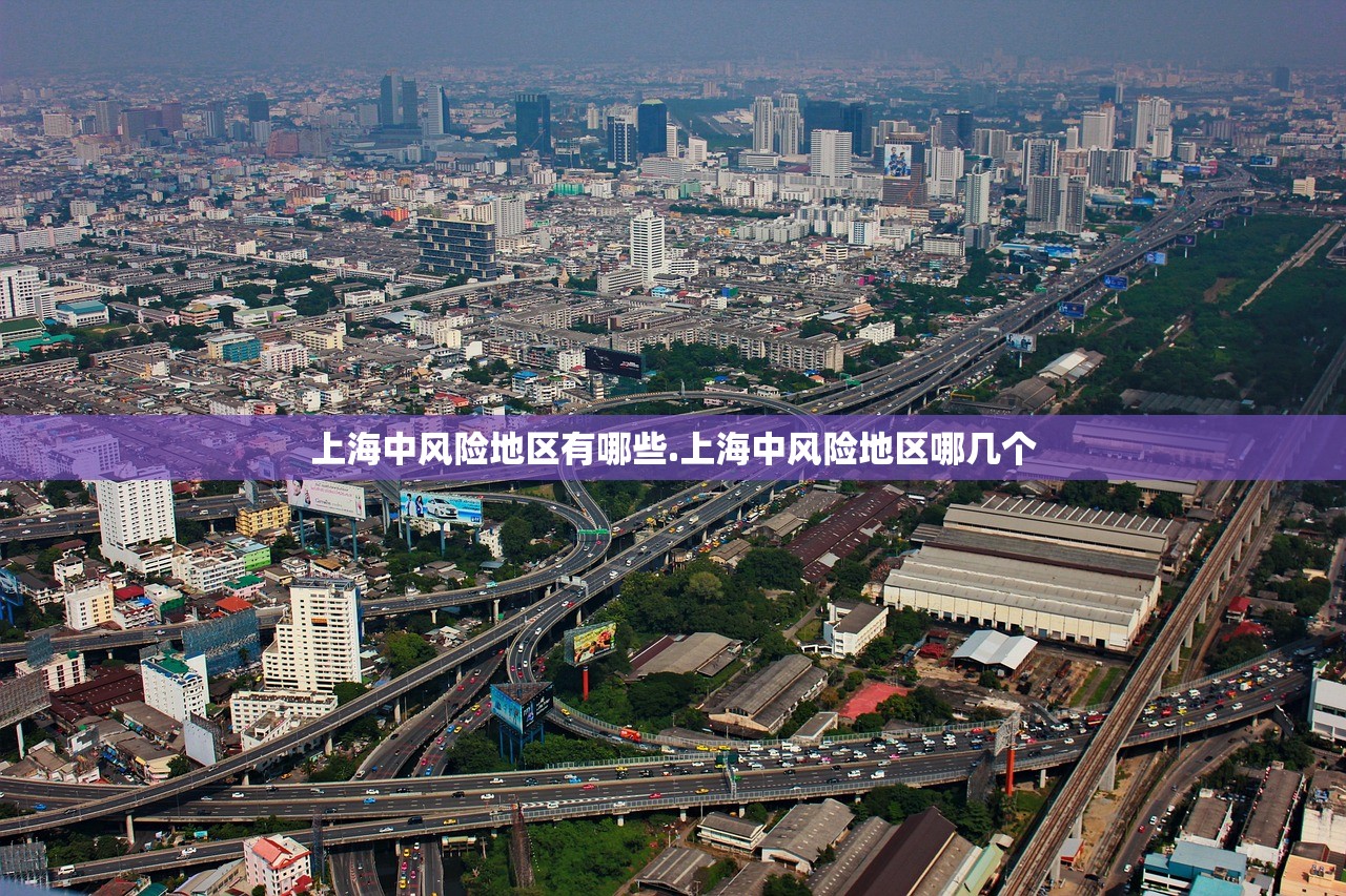 上海中风险地区有哪些.上海中风险地区哪几个