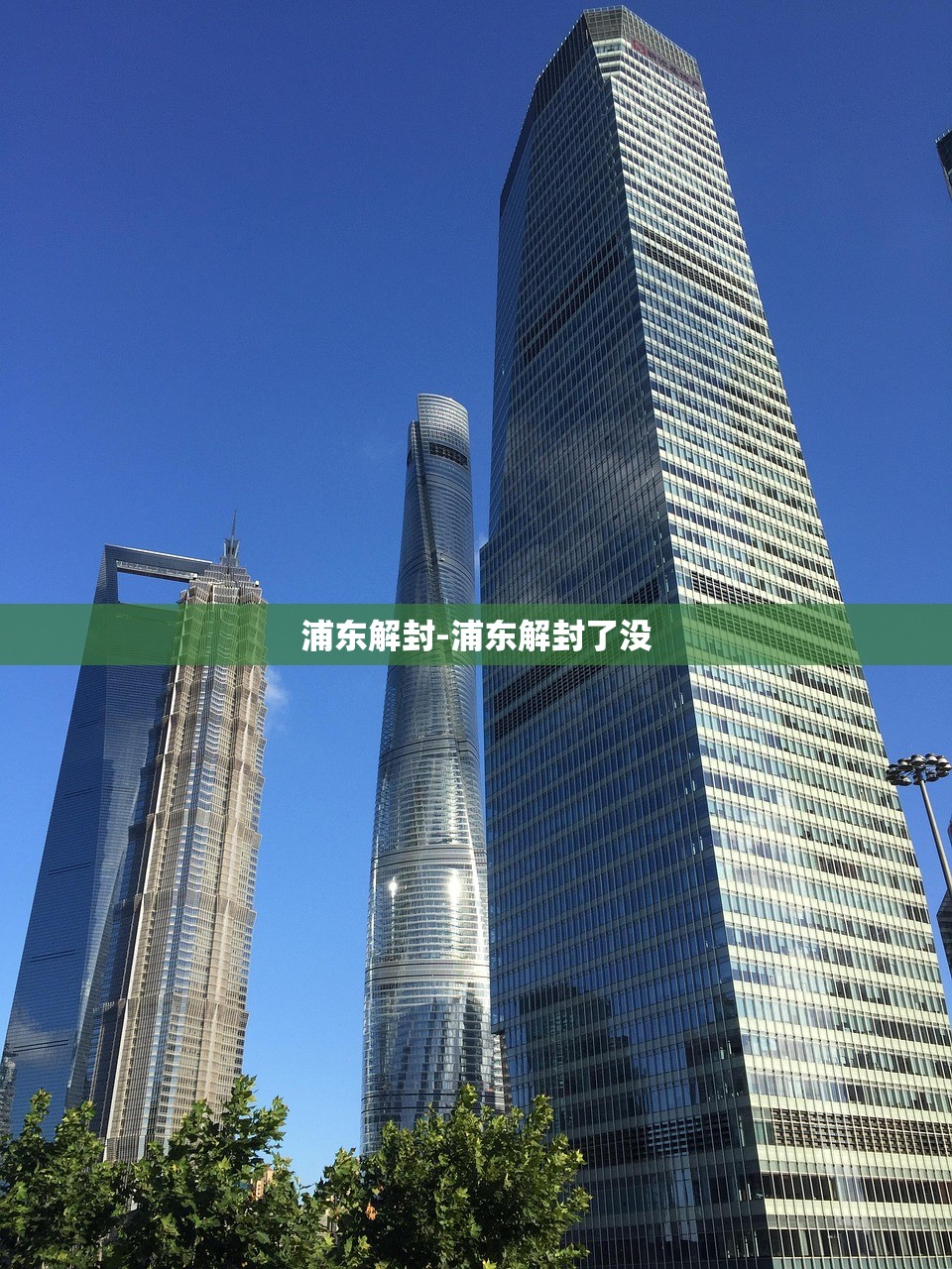 浦东解封-浦东解封了没