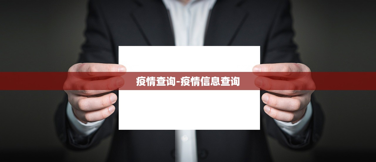 疫情查询-疫情信息查询