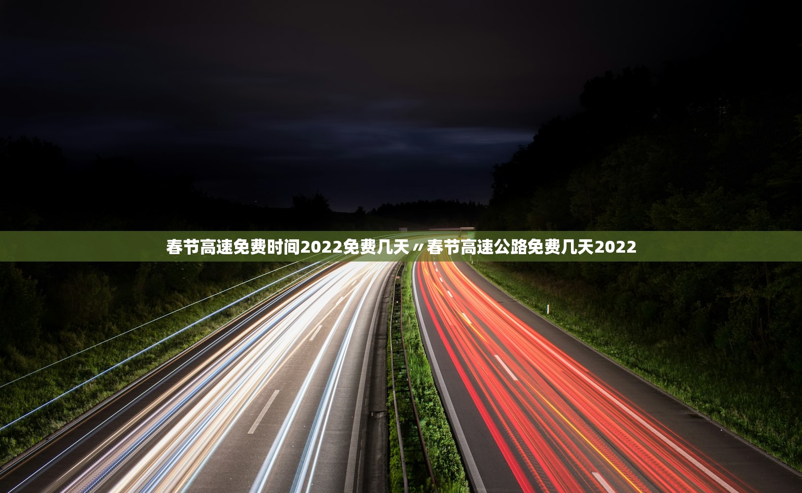 春节高速免费时间2022免费几天〃春节高速公路免费几天2022