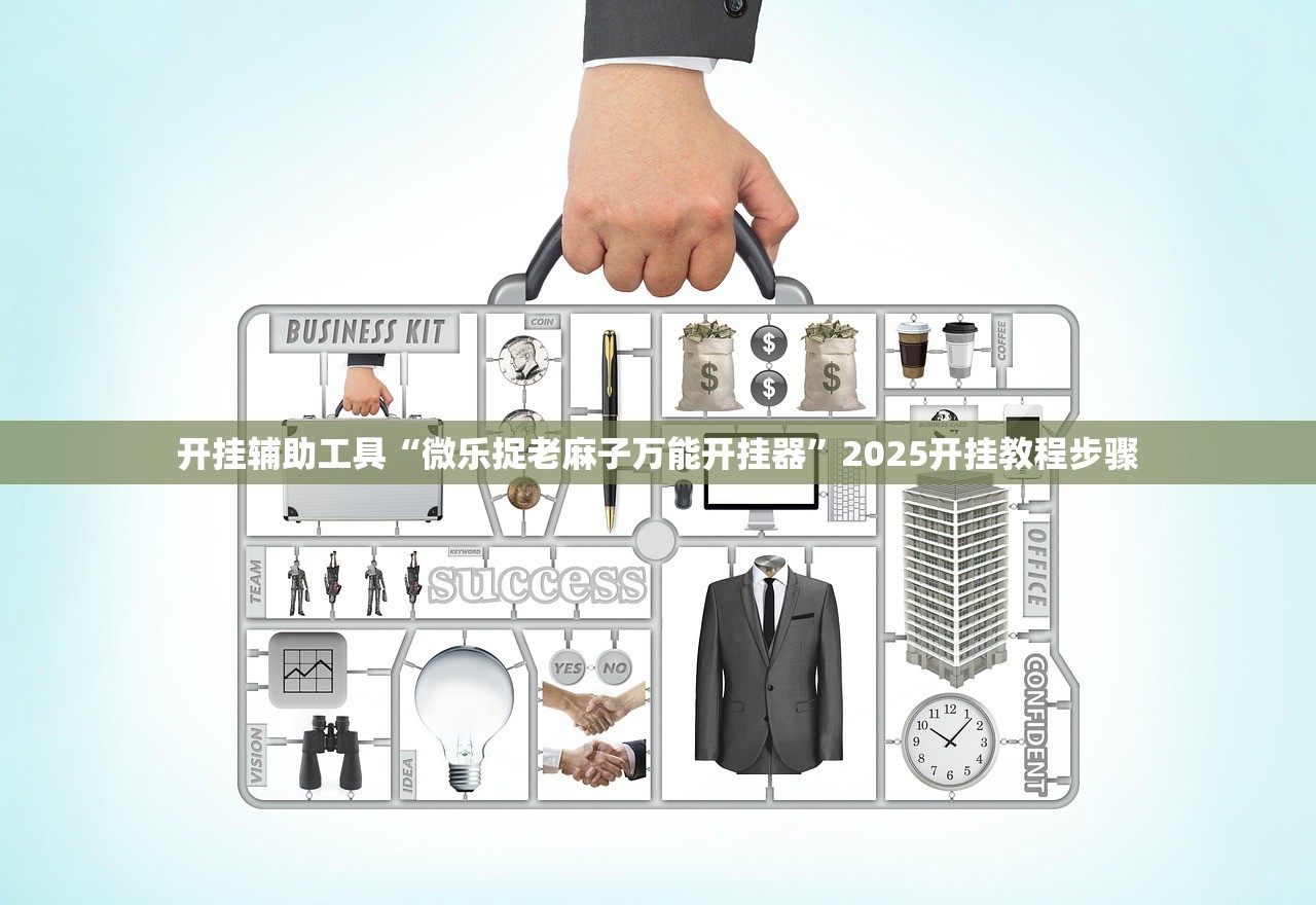 开挂辅助工具“微乐捉老麻子万能开挂器”2025开挂教程步骤