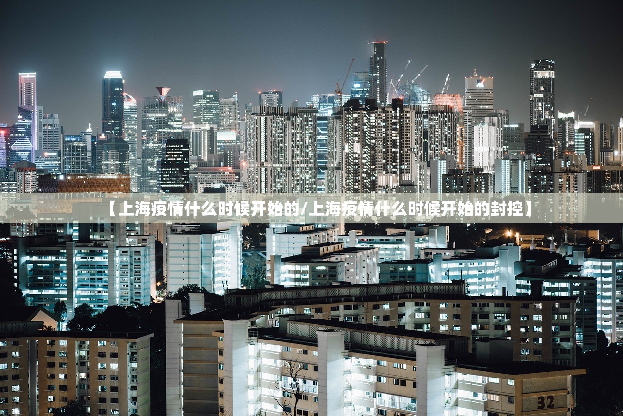 【上海疫情什么时候开始的/上海疫情什么时候开始的封控】