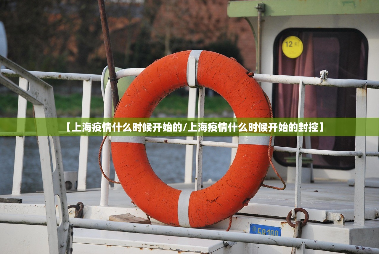 【上海疫情什么时候开始的/上海疫情什么时候开始的封控】