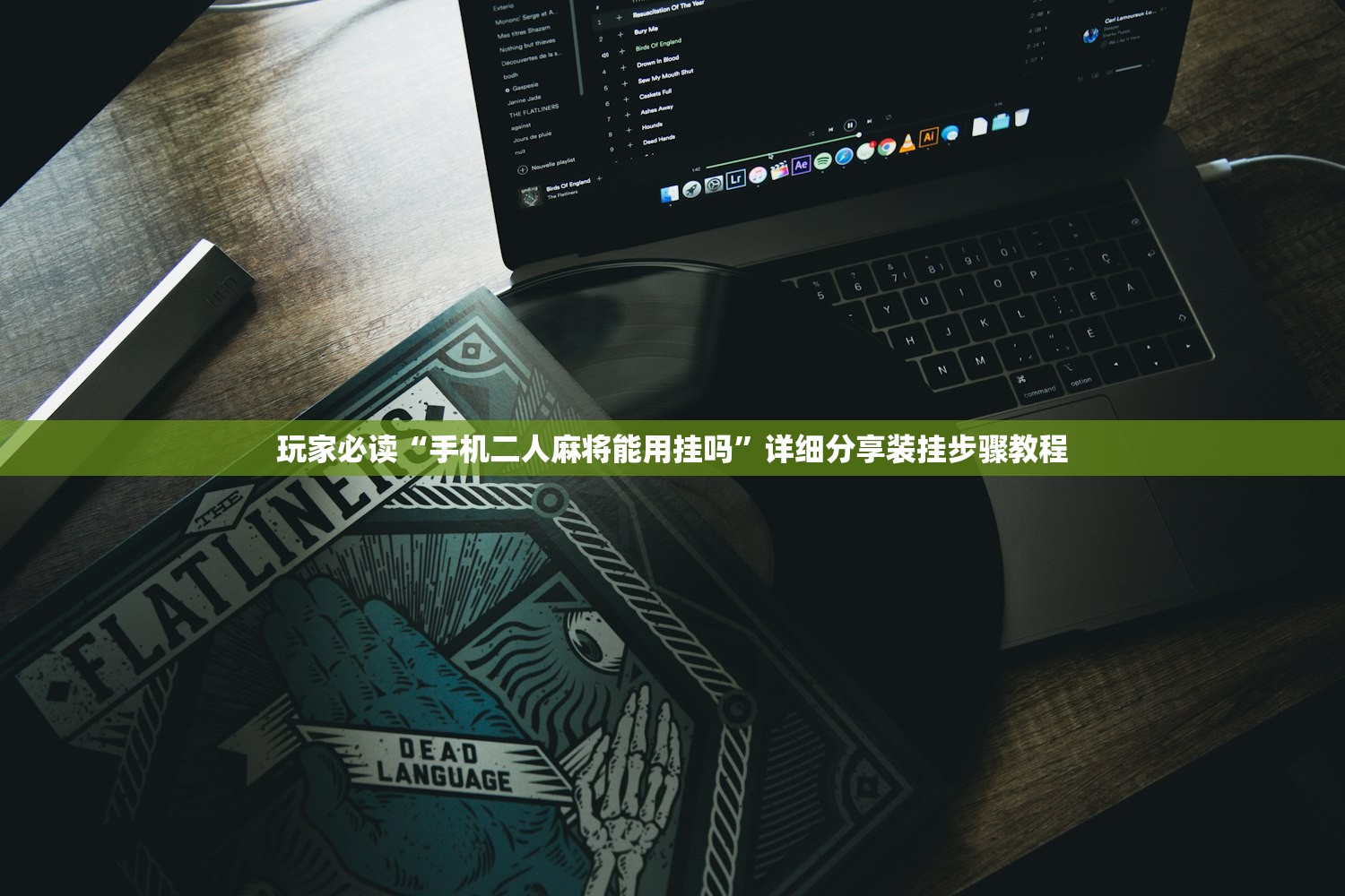 玩家必读“手机二人麻将能用挂吗”详细分享装挂步骤教程