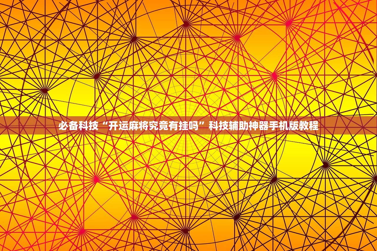 必备科技“开运麻将究竟有挂吗	”科技辅助神器手机版教程