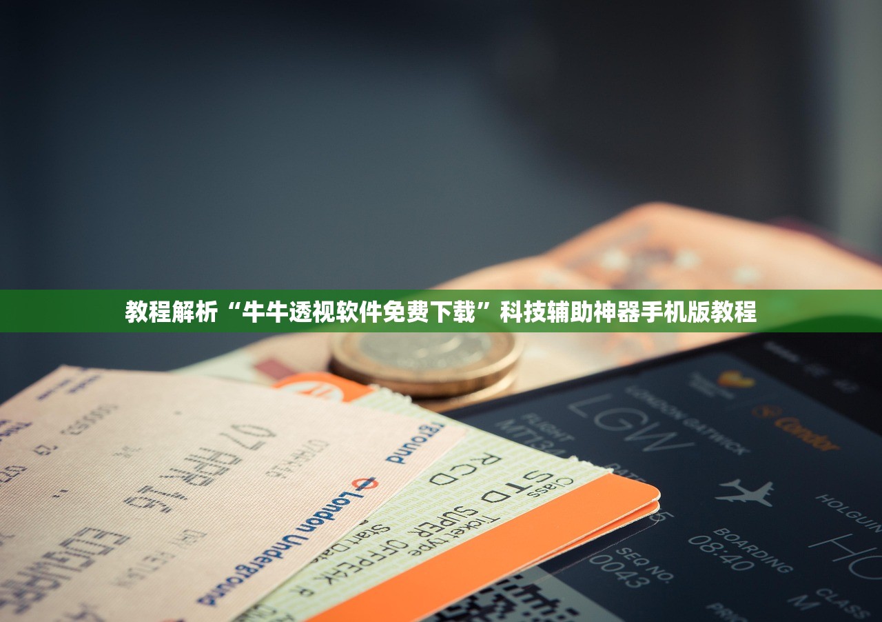 教程解析“牛牛透视软件免费下载”科技辅助神器手机版教程