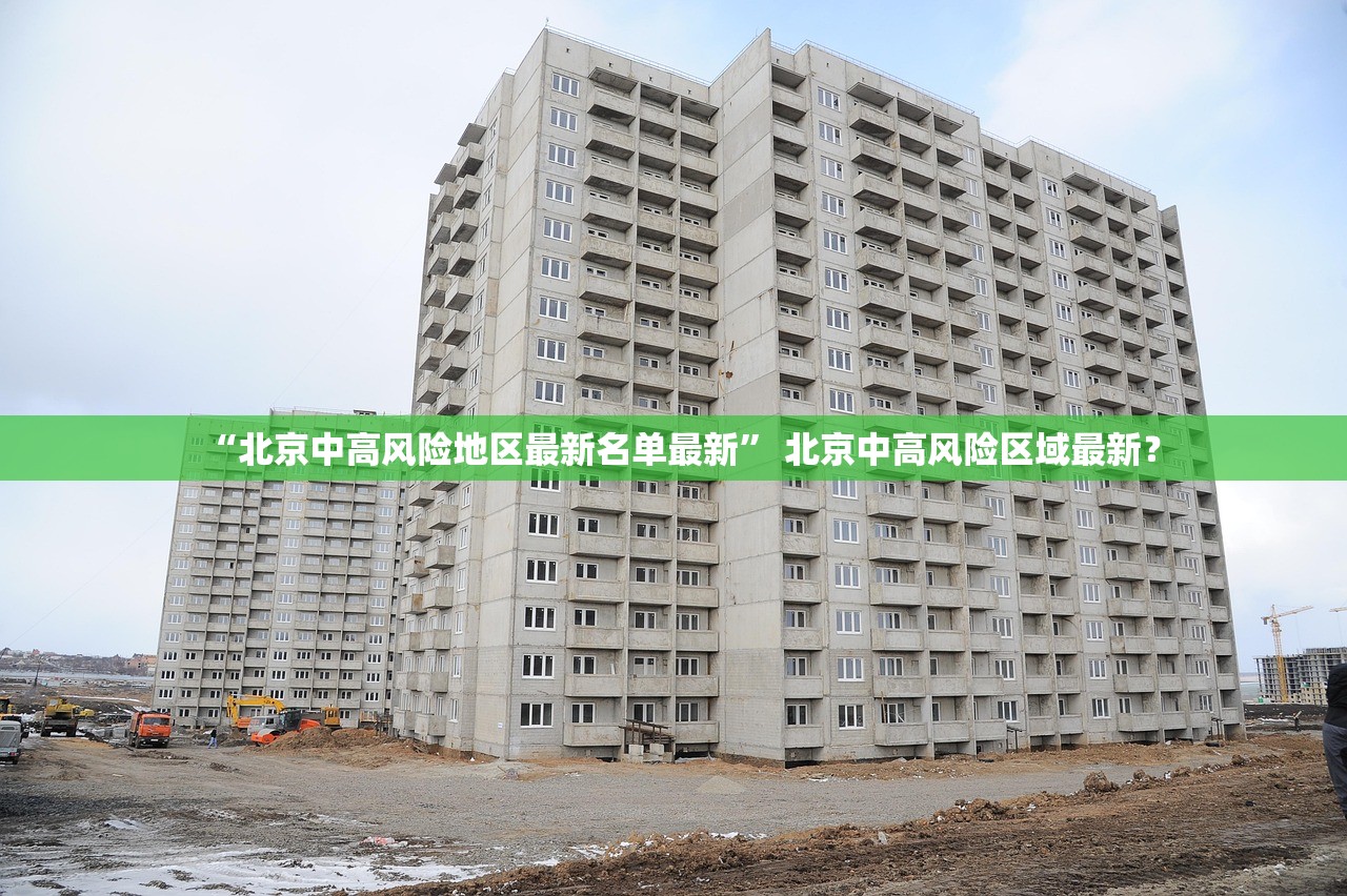 “北京中高风险地区最新名单最新” 北京中高风险区域最新？
