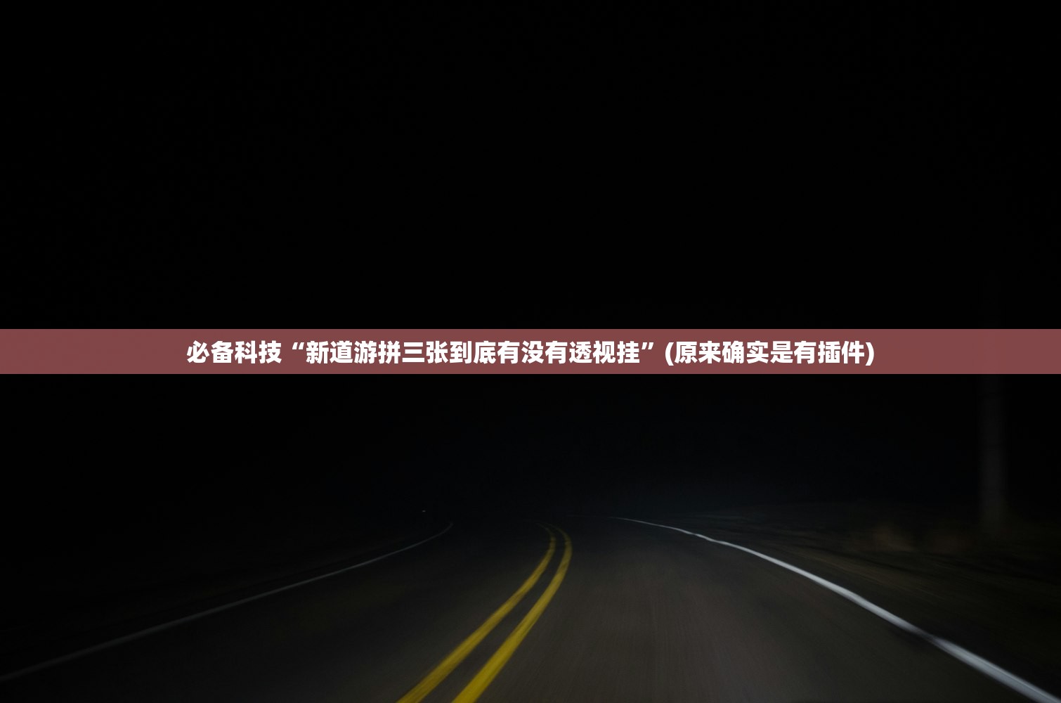 必备科技“新道游拼三张到底有没有透视挂	”(原来确实是有插件)