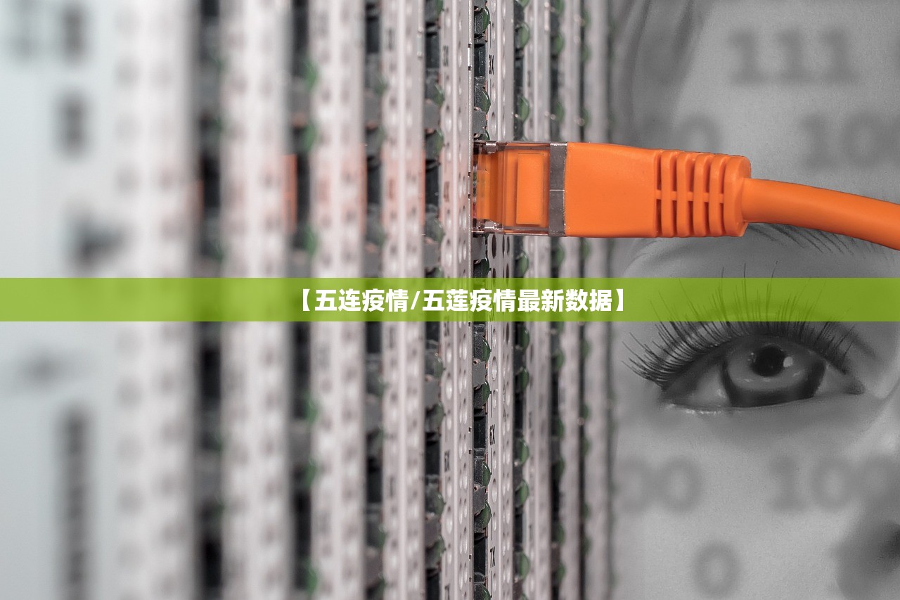 【五连疫情/五莲疫情最新数据】