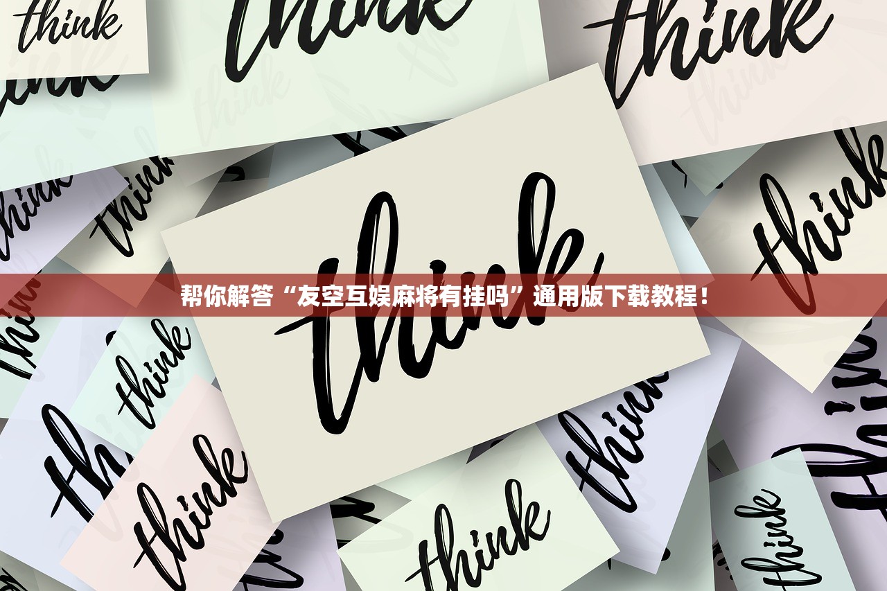 帮你解答“友空互娱麻将有挂吗”通用版下载教程！