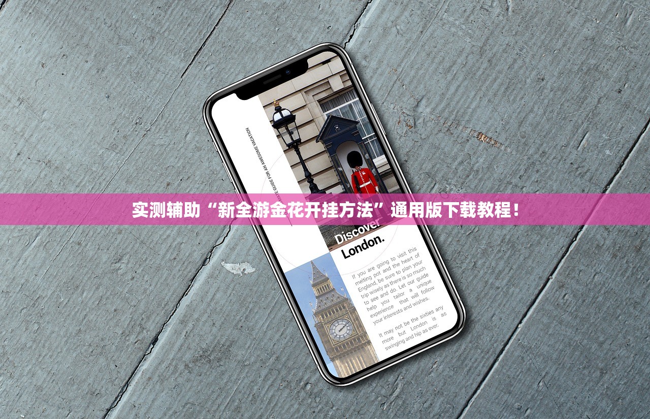 实测辅助“新全游金花开挂方法”通用版下载教程！
