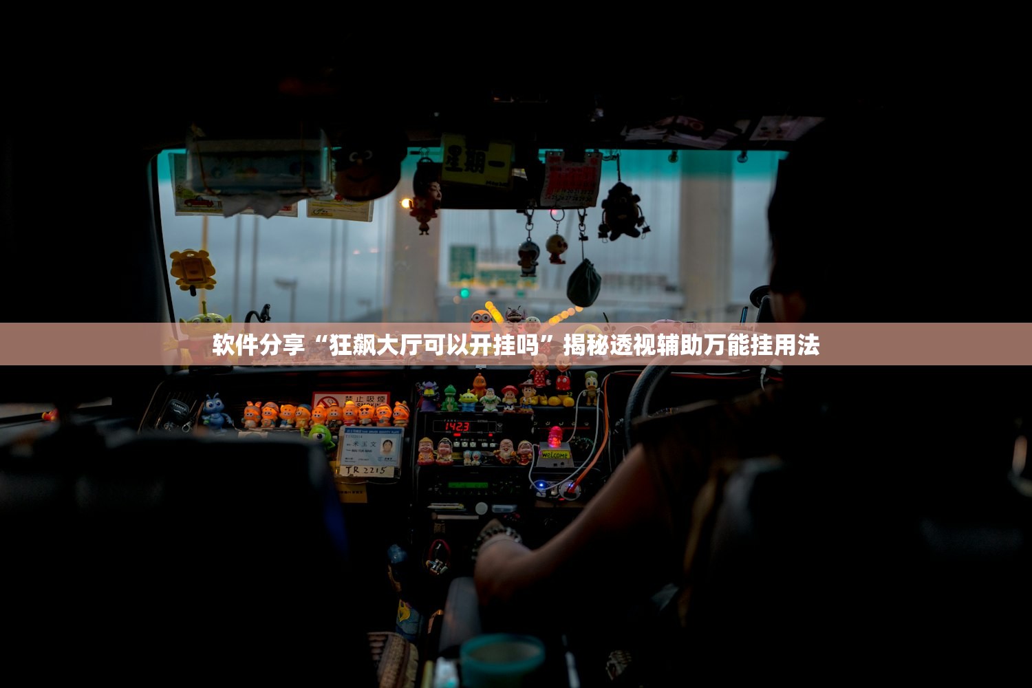 软件分享“狂飙大厅可以开挂吗”揭秘透视辅助万能挂用法