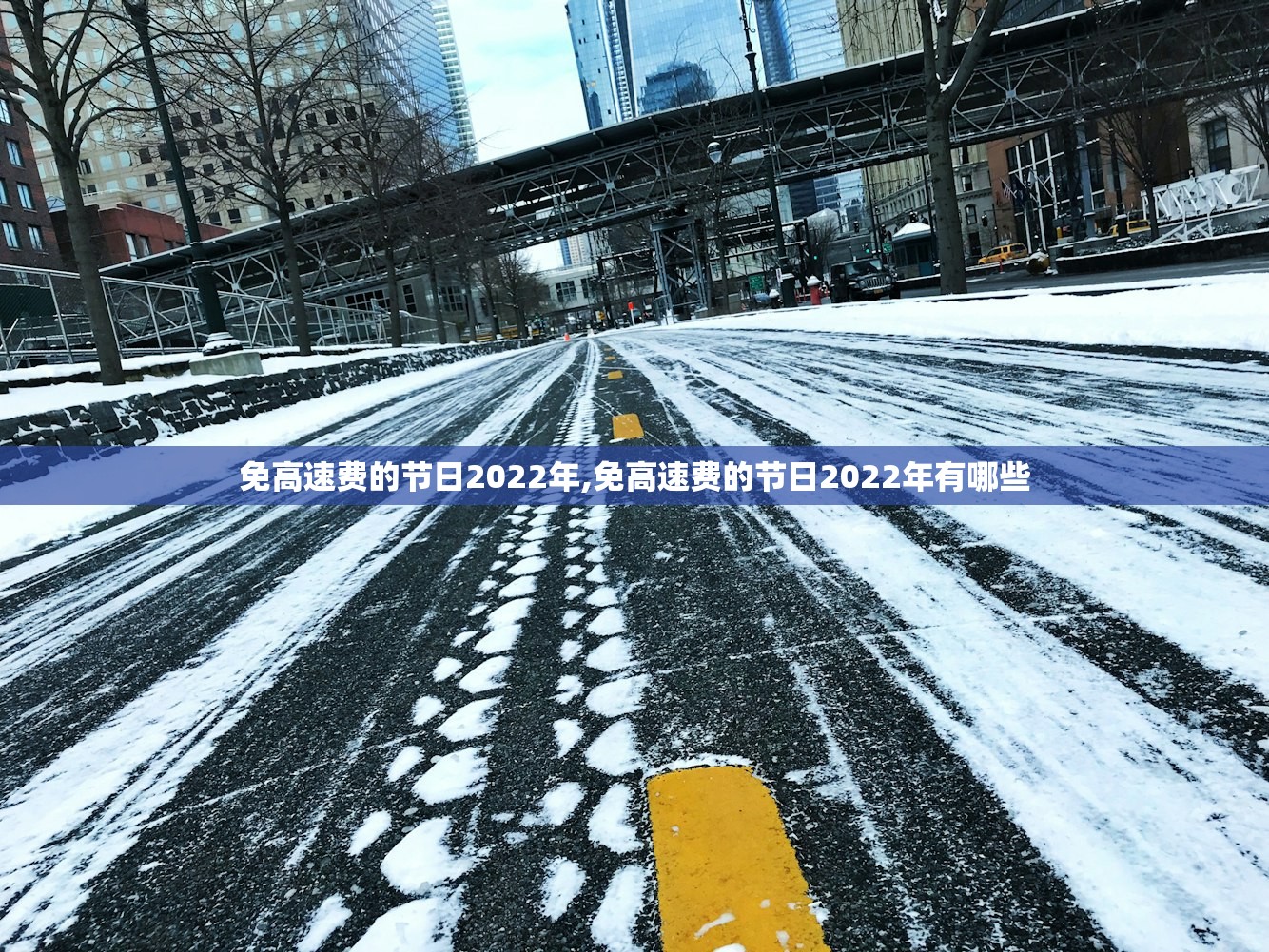 免高速费的节日2022年,免高速费的节日2022年有哪些