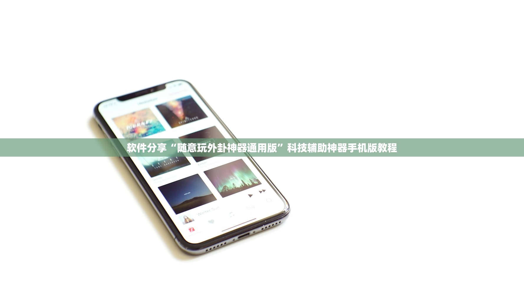 软件分享“随意玩外卦神器通用版”科技辅助神器手机版教程