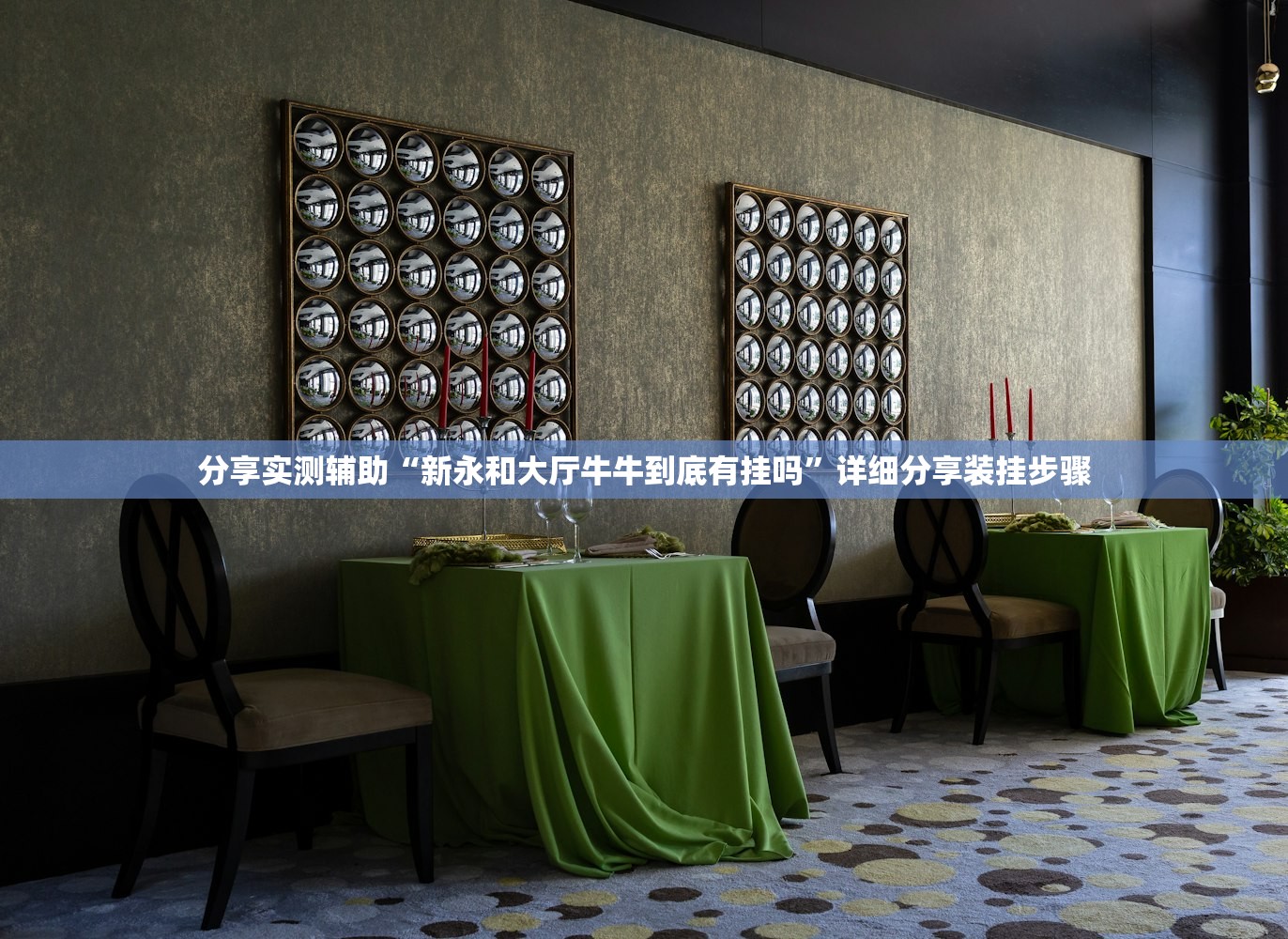 分享实测辅助“新永和大厅牛牛到底有挂吗	”详细分享装挂步骤