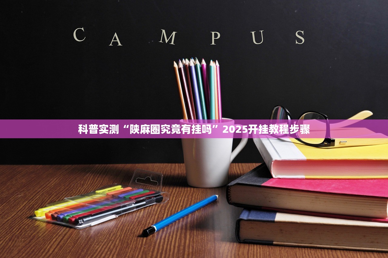 科普实测“陕麻圈究竟有挂吗	”2025开挂教程步骤
