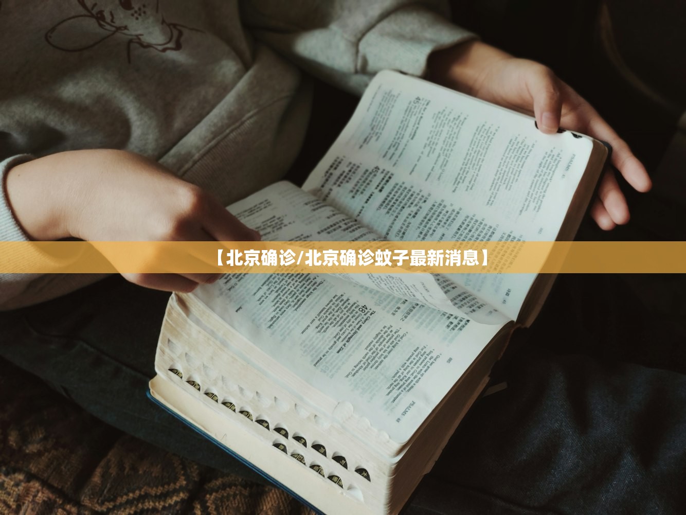 【北京确诊/北京确诊蚊子最新消息】