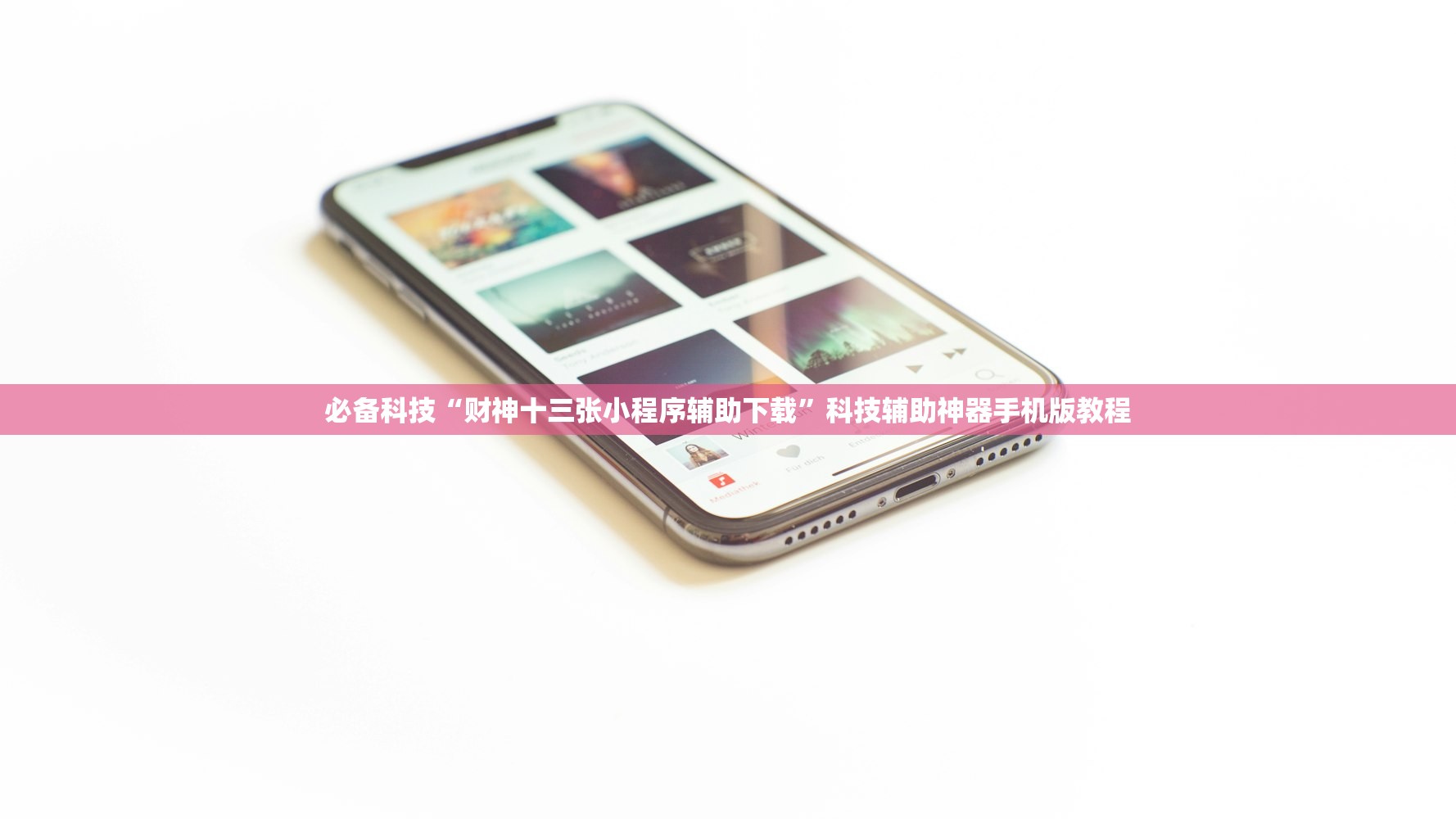 必备科技“财神十三张小程序辅助下载	”科技辅助神器手机版教程