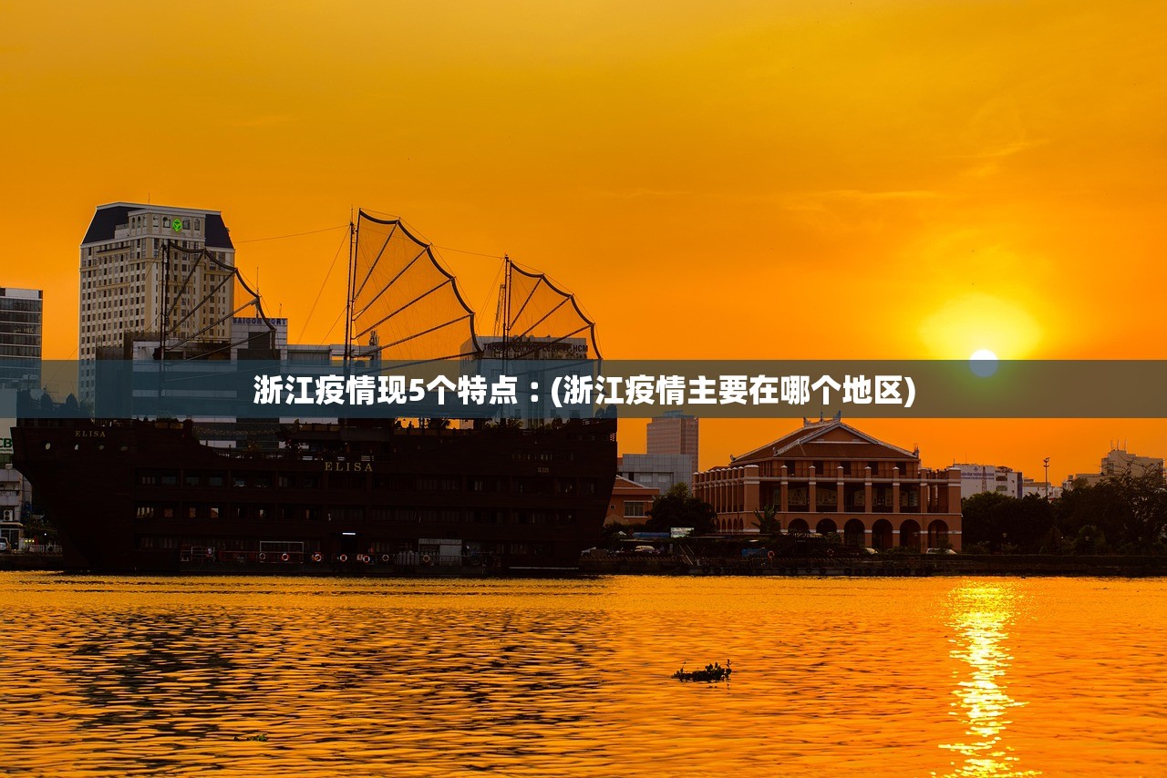 浙江疫情现5个特点︰(浙江疫情主要在哪个地区)