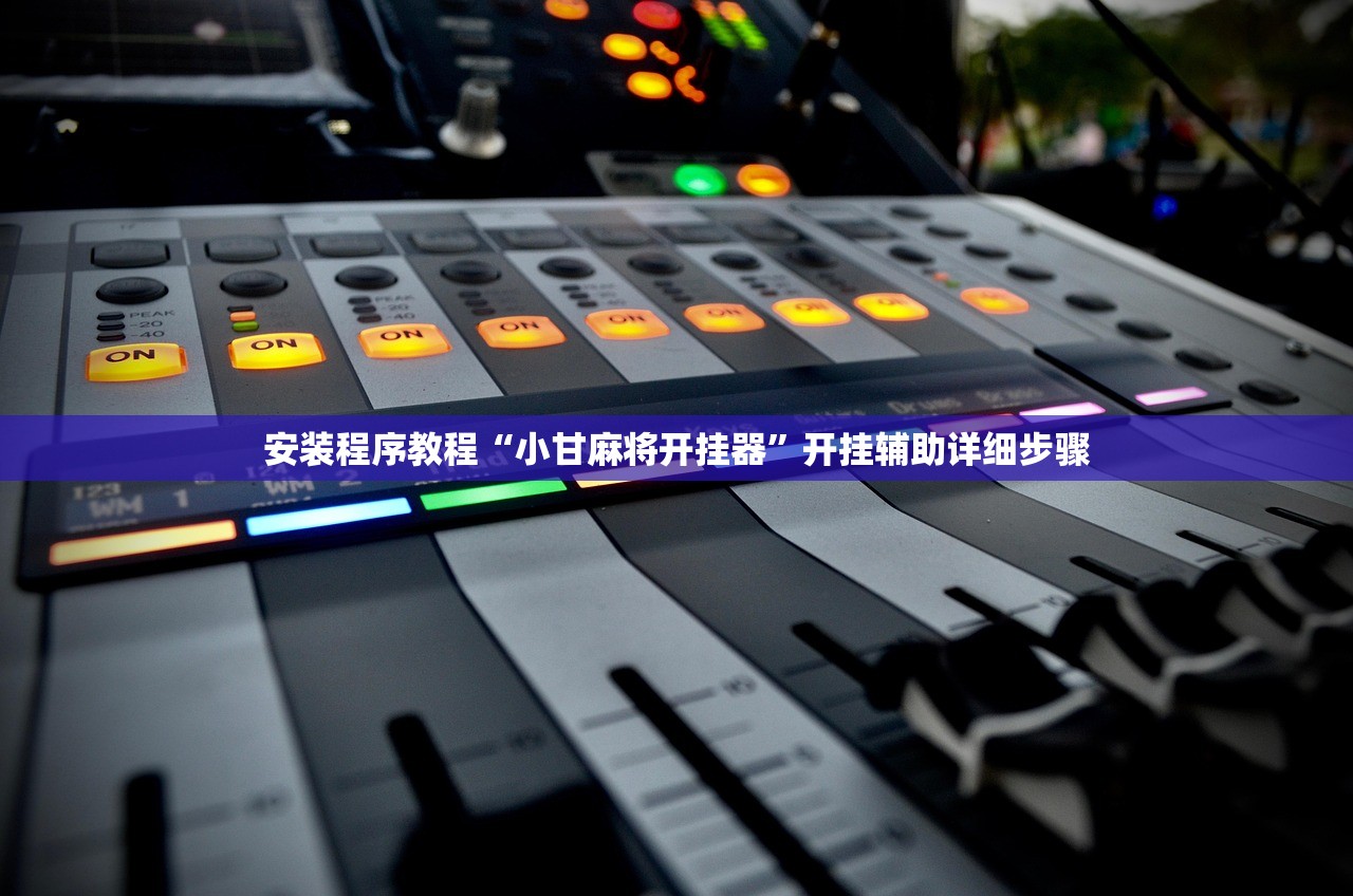 安装程序教程“小甘麻将开挂器”开挂辅助详细步骤