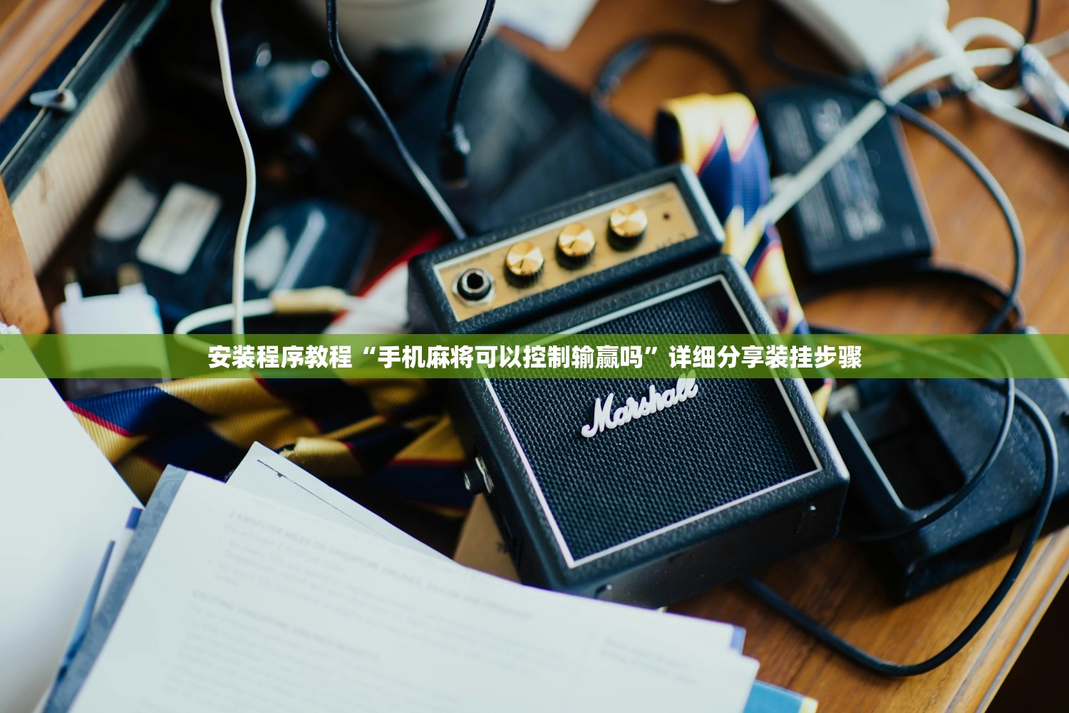 安装程序教程“手机麻将可以控制输赢吗”详细分享装挂步骤