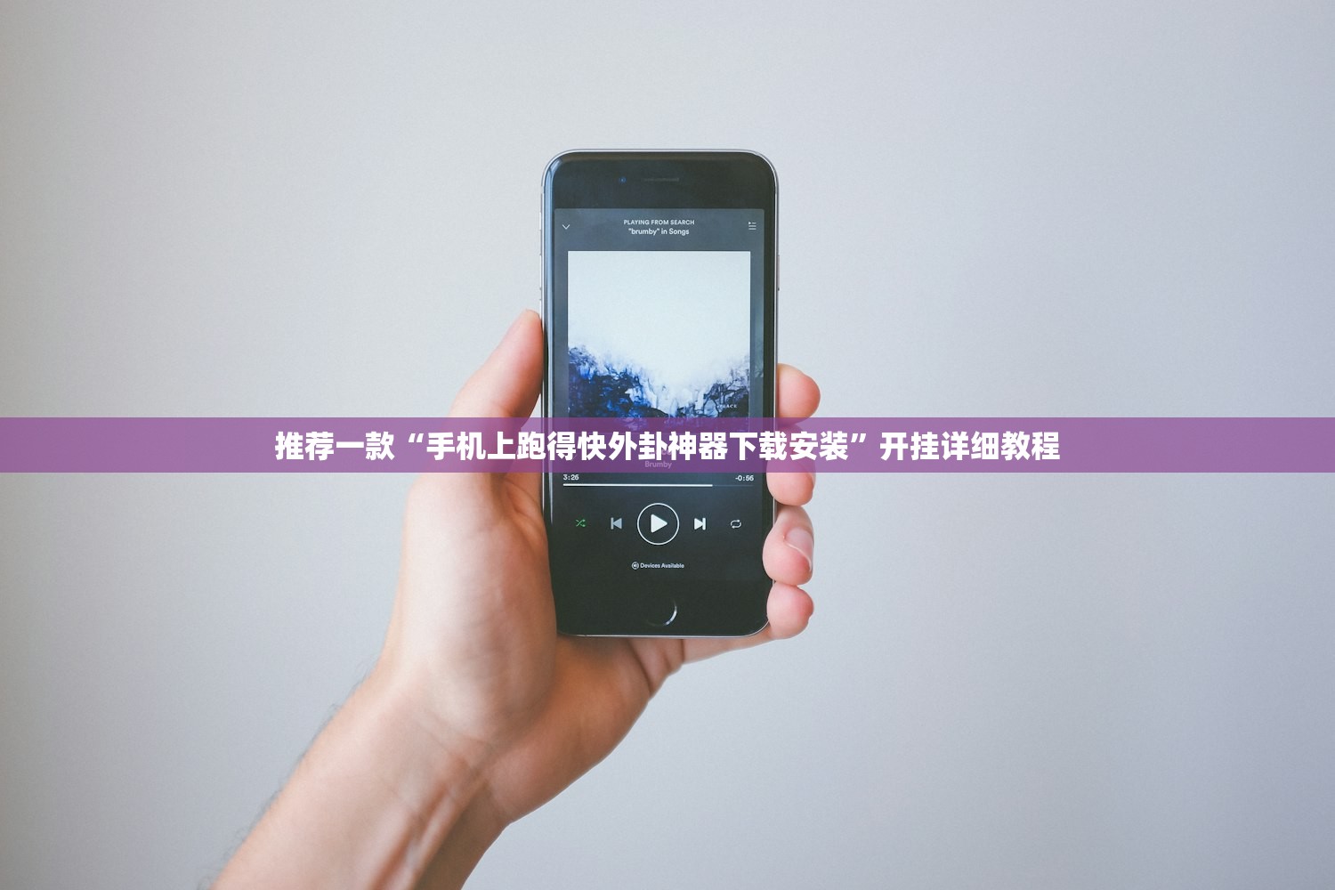 推荐一款“手机上跑得快外卦神器下载安装”开挂详细教程