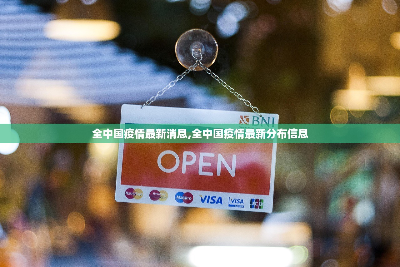 全中国疫情最新消息,全中国疫情最新分布信息