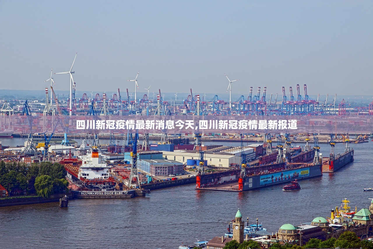 四川新冠疫情最新消息今天,四川新冠疫情最新报道