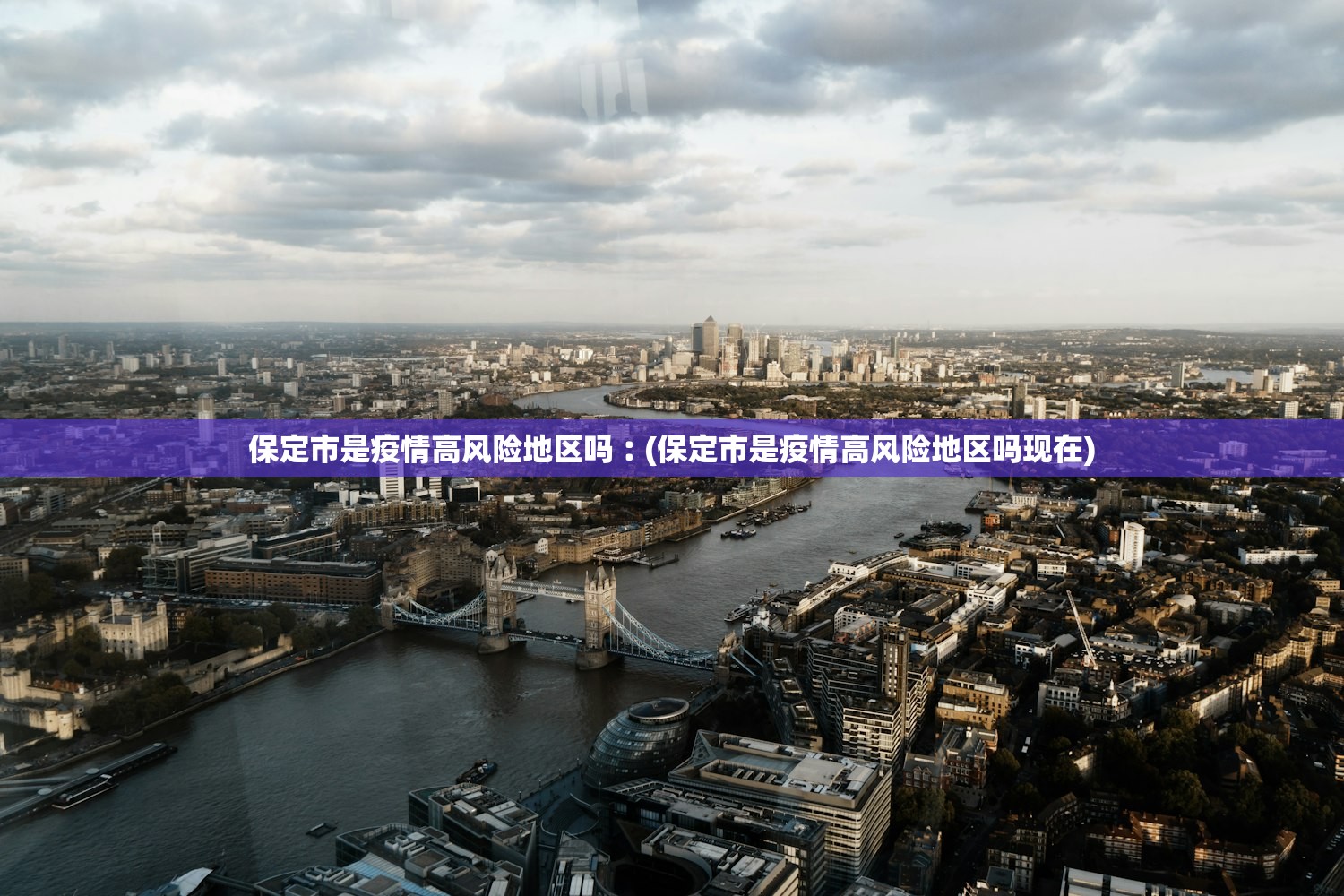 保定市是疫情高风险地区吗︰(保定市是疫情高风险地区吗现在)