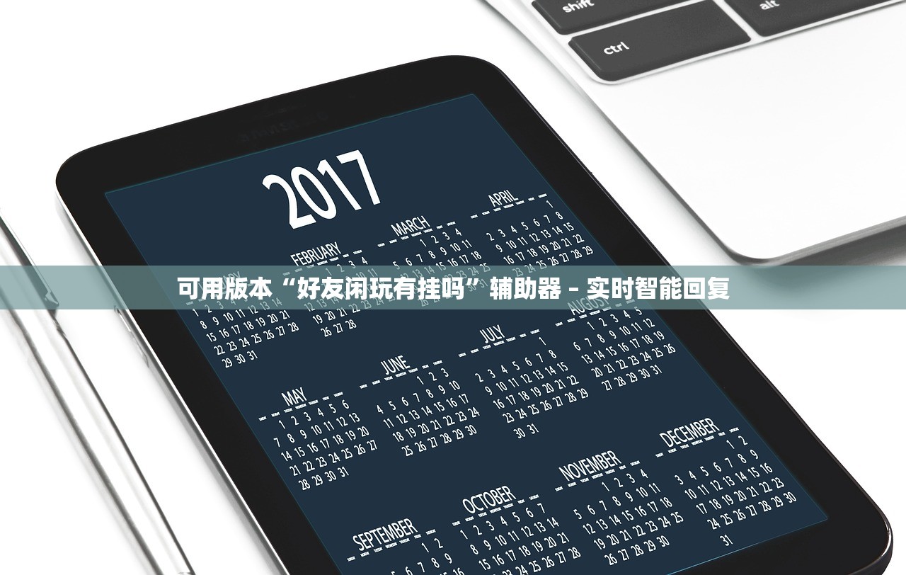 可用版本“好友闲玩有挂吗”辅助器 – 实时智能回复