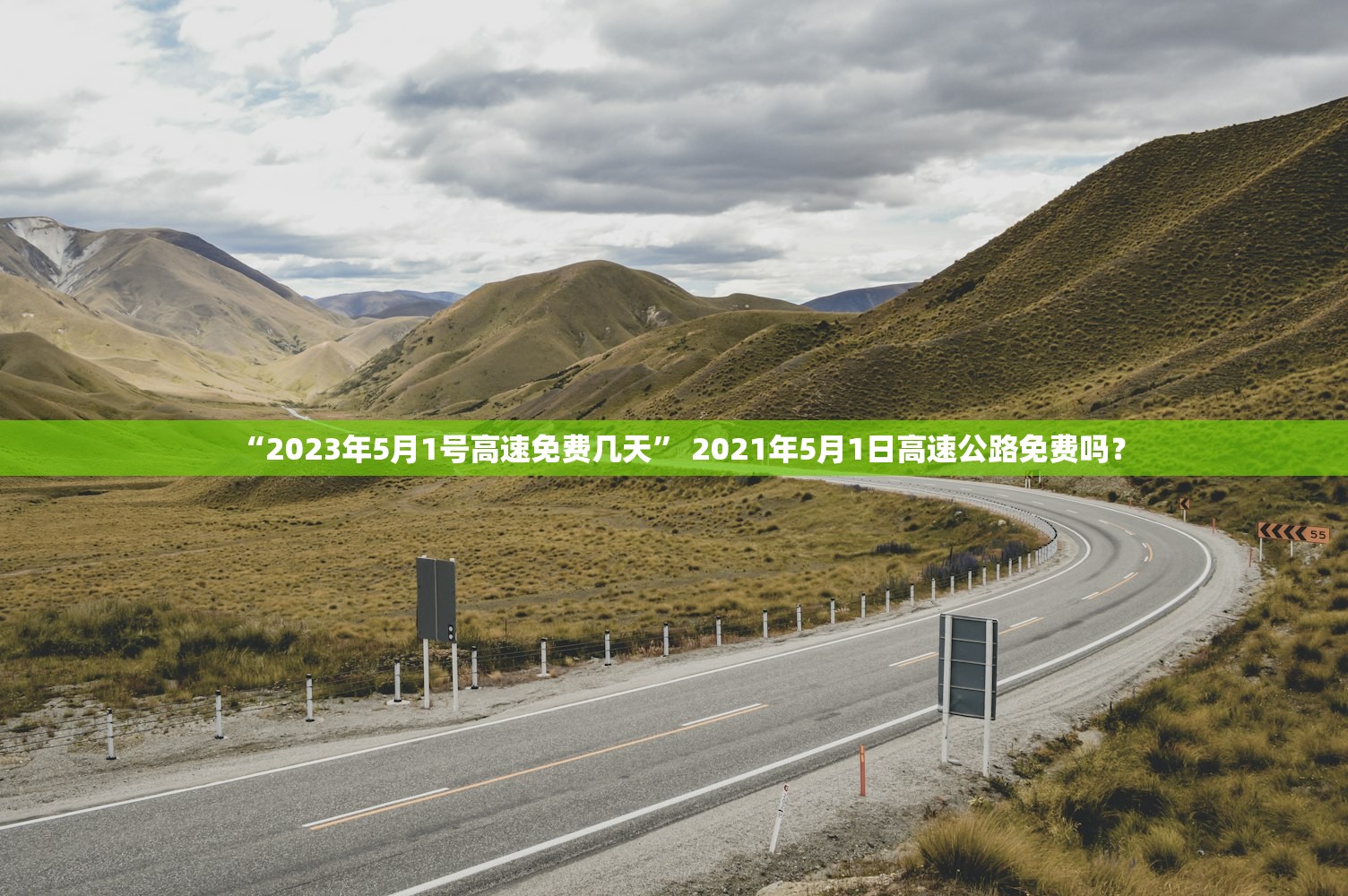 “2023年5月1号高速免费几天” 2021年5月1日高速公路免费吗？