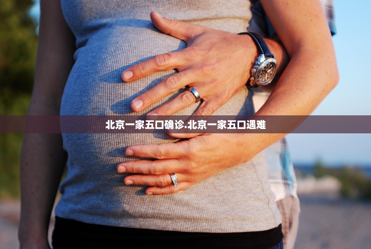 北京一家五口确诊.北京一家五口遇难