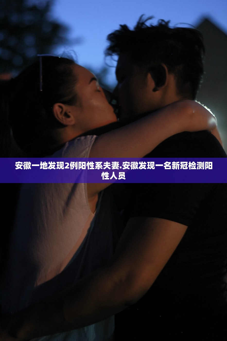 安徽一地发现2例阳性系夫妻.安徽发现一名新冠检测阳性人员