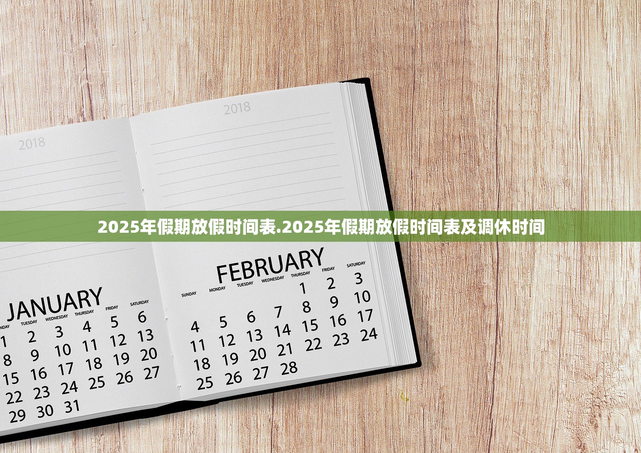 2025年假期放假时间表.2025年假期放假时间表及调休时间