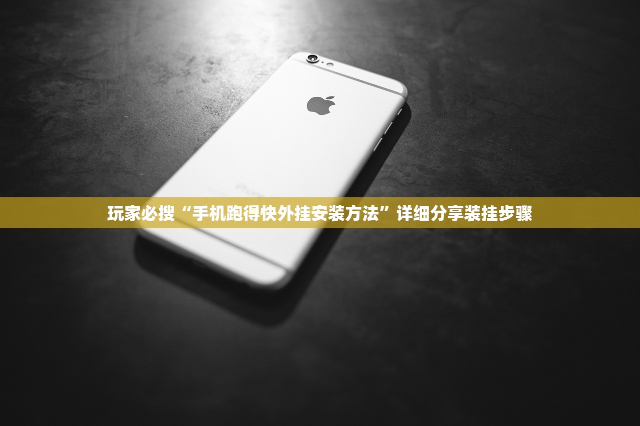 玩家必搜“手机跑得快外挂安装方法”详细分享装挂步骤