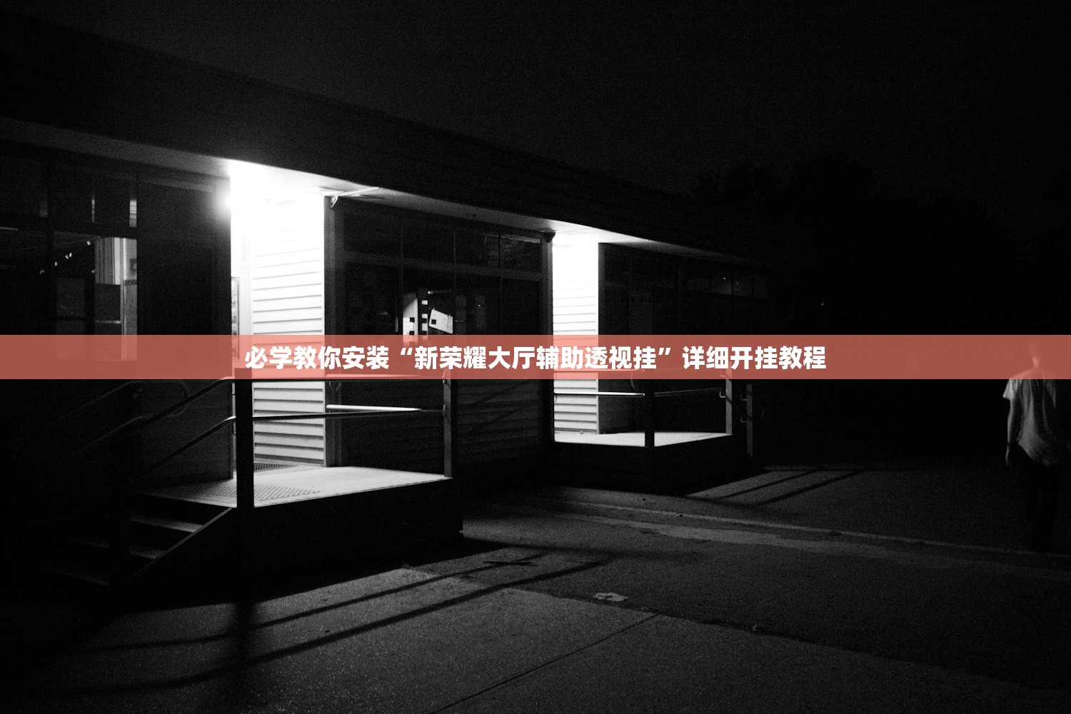 必学教你安装“新荣耀大厅辅助透视挂”详细开挂教程