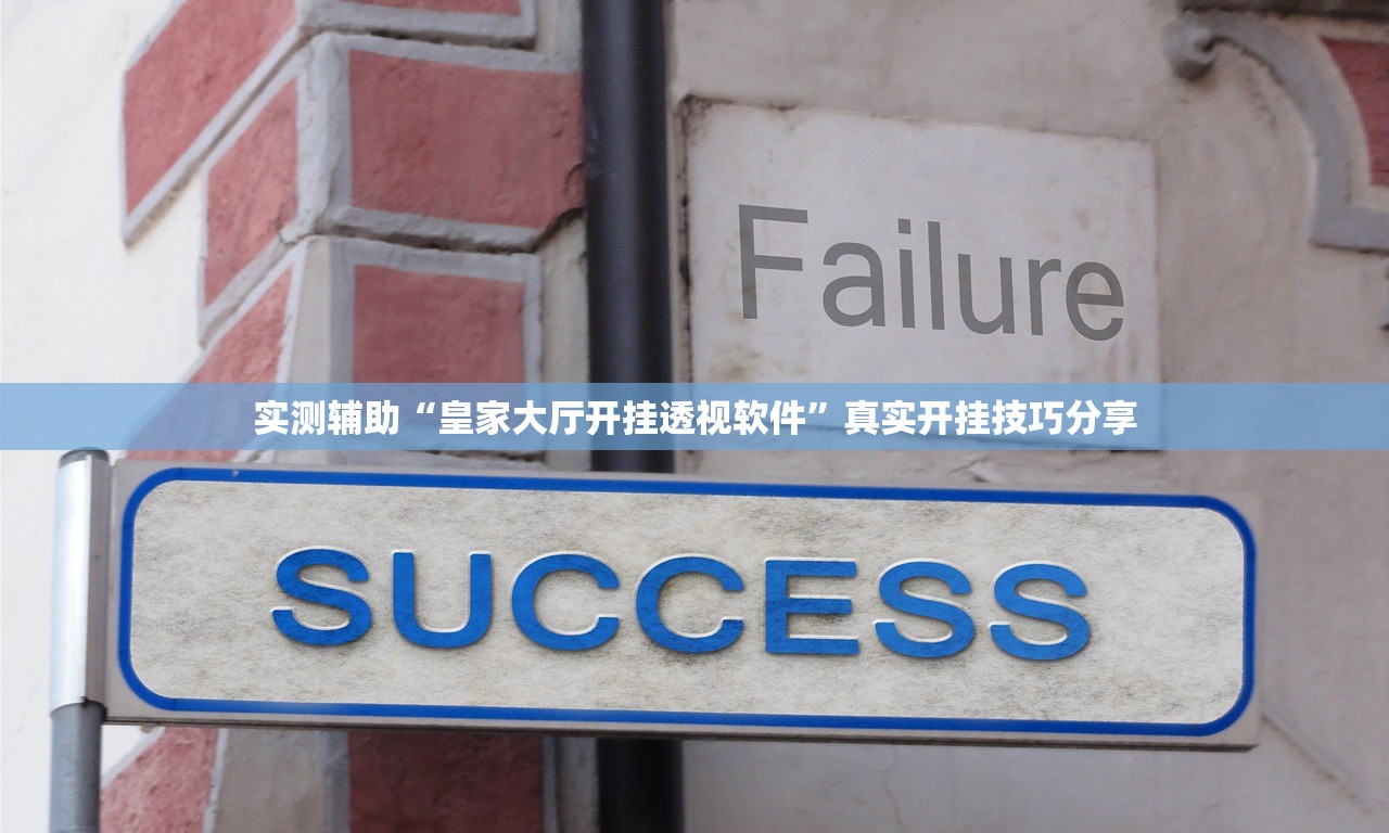 实测辅助“皇家大厅开挂透视软件”真实开挂技巧分享