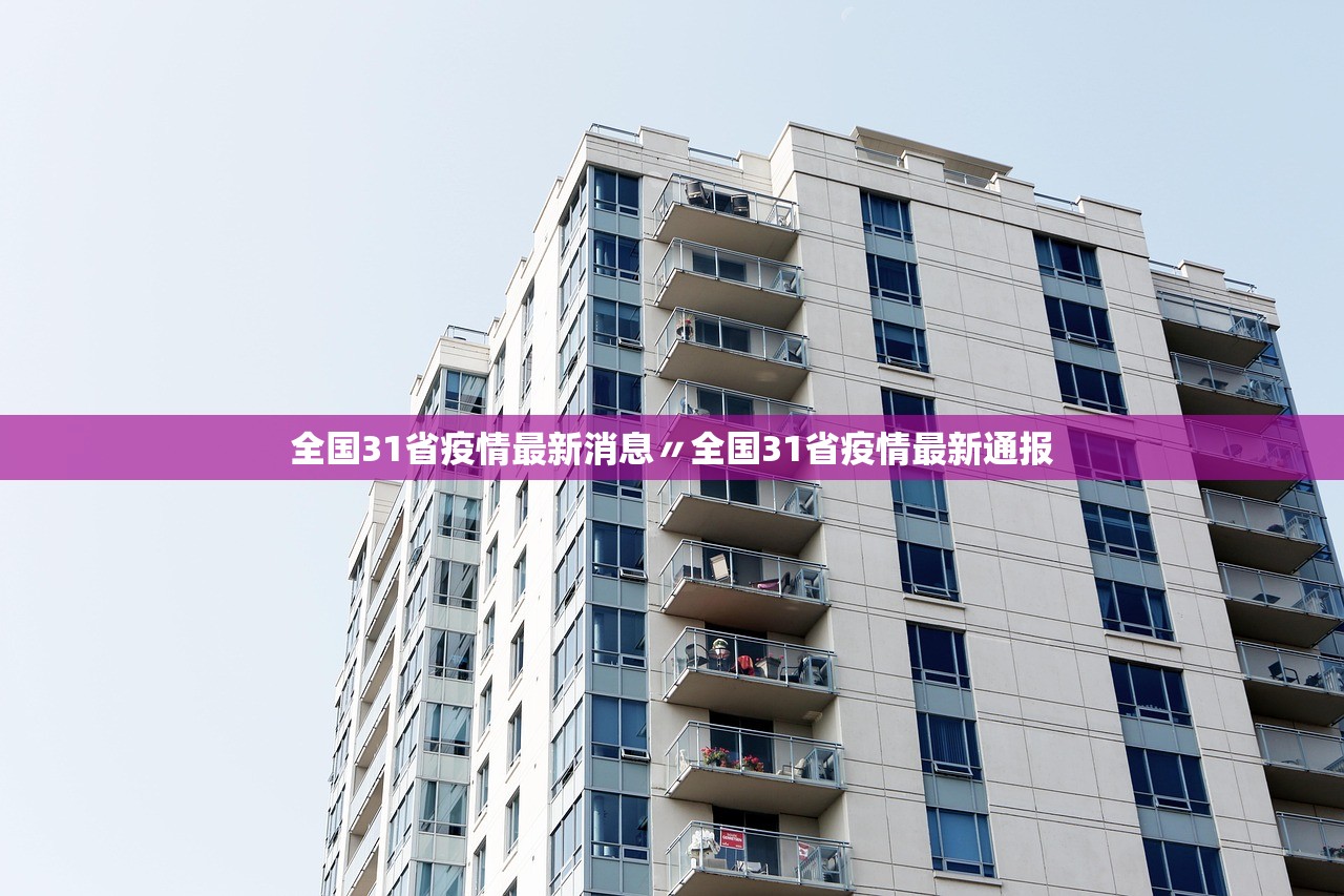 全国31省疫情最新消息〃全国31省疫情最新通报
