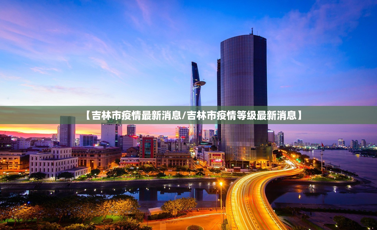 【吉林市疫情最新消息/吉林市疫情等级最新消息】