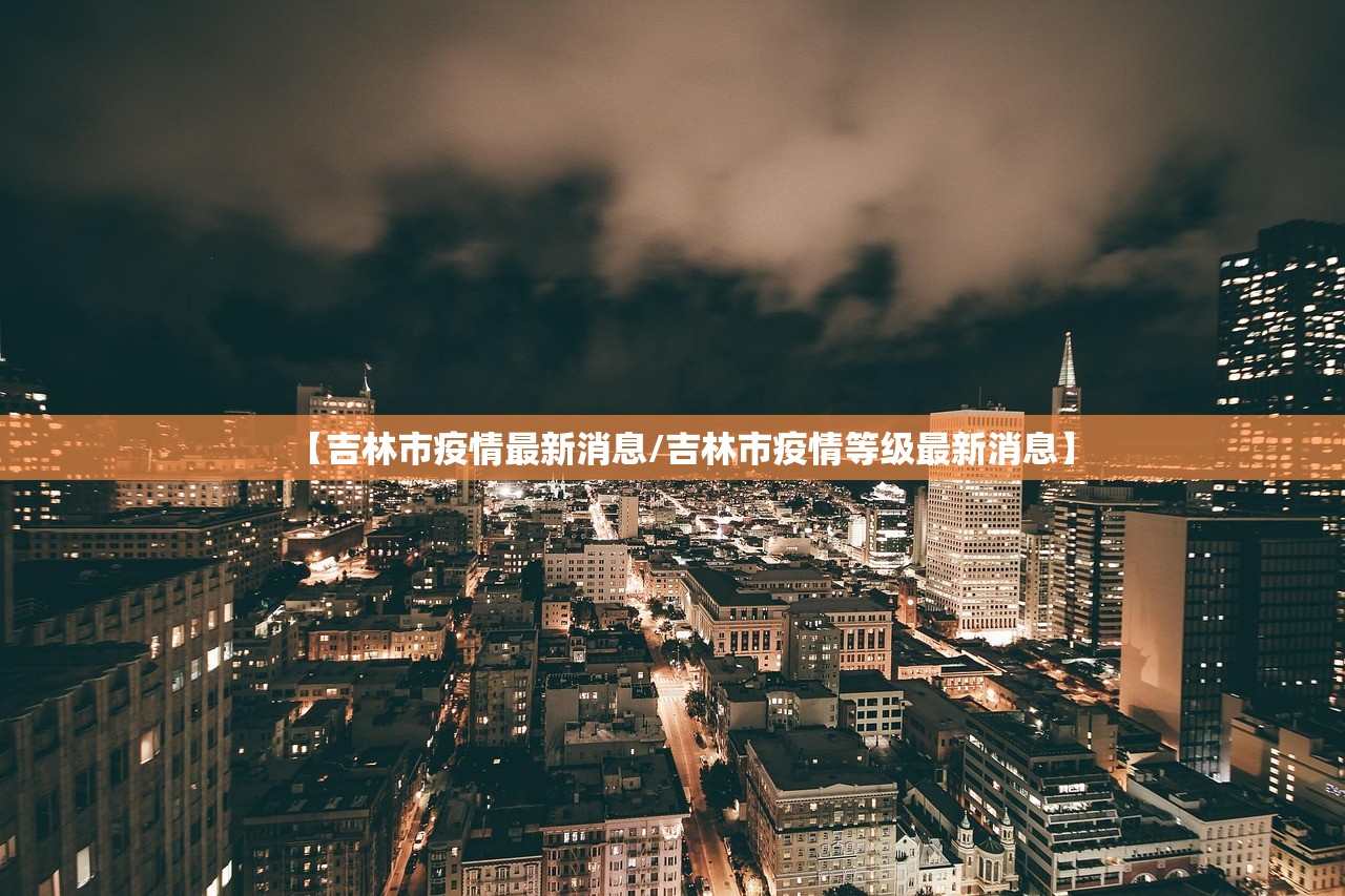 【吉林市疫情最新消息/吉林市疫情等级最新消息】