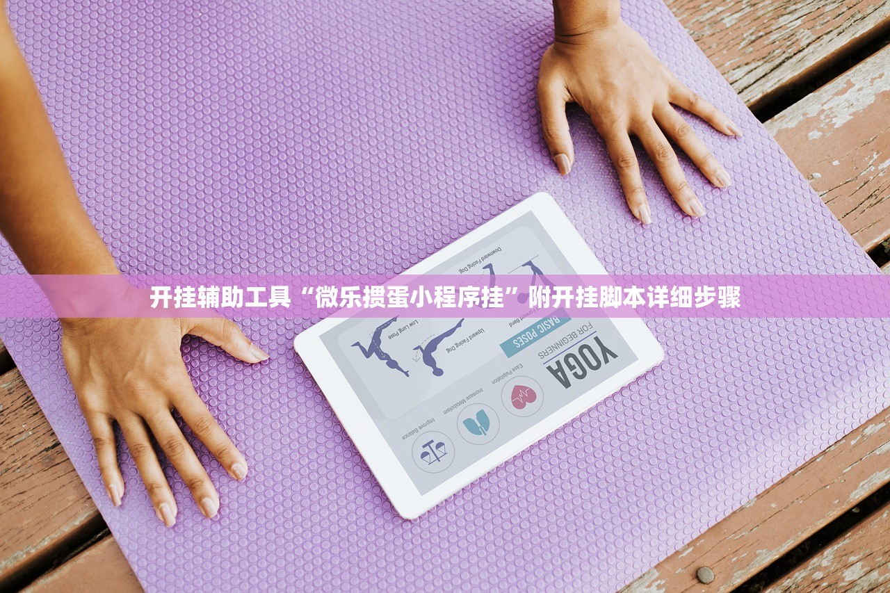 开挂辅助工具“微乐掼蛋小程序挂”附开挂脚本详细步骤