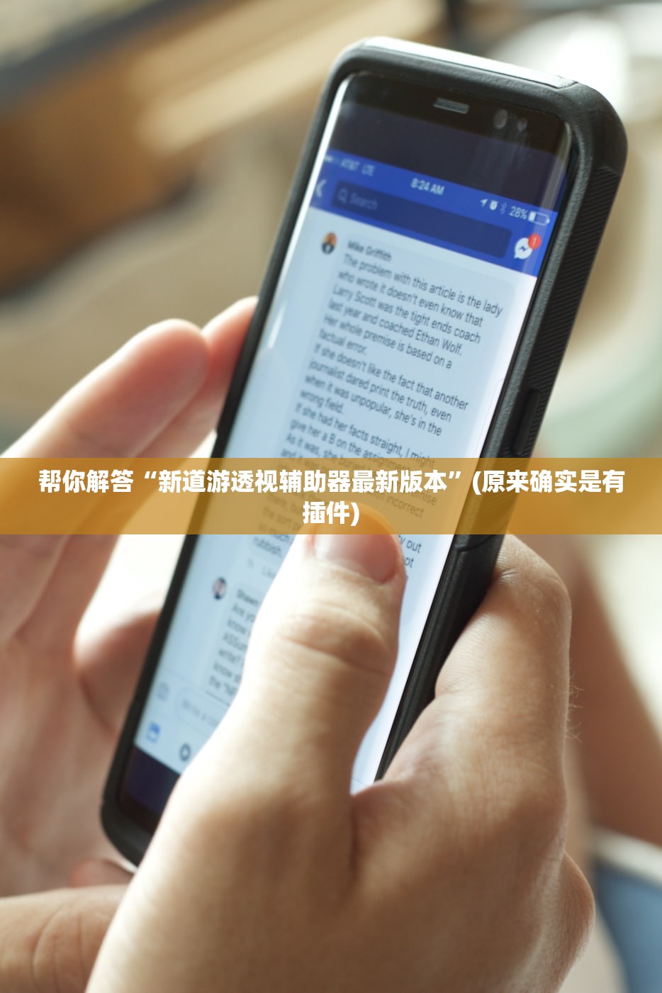 帮你解答“新道游透视辅助器最新版本	”(原来确实是有插件)