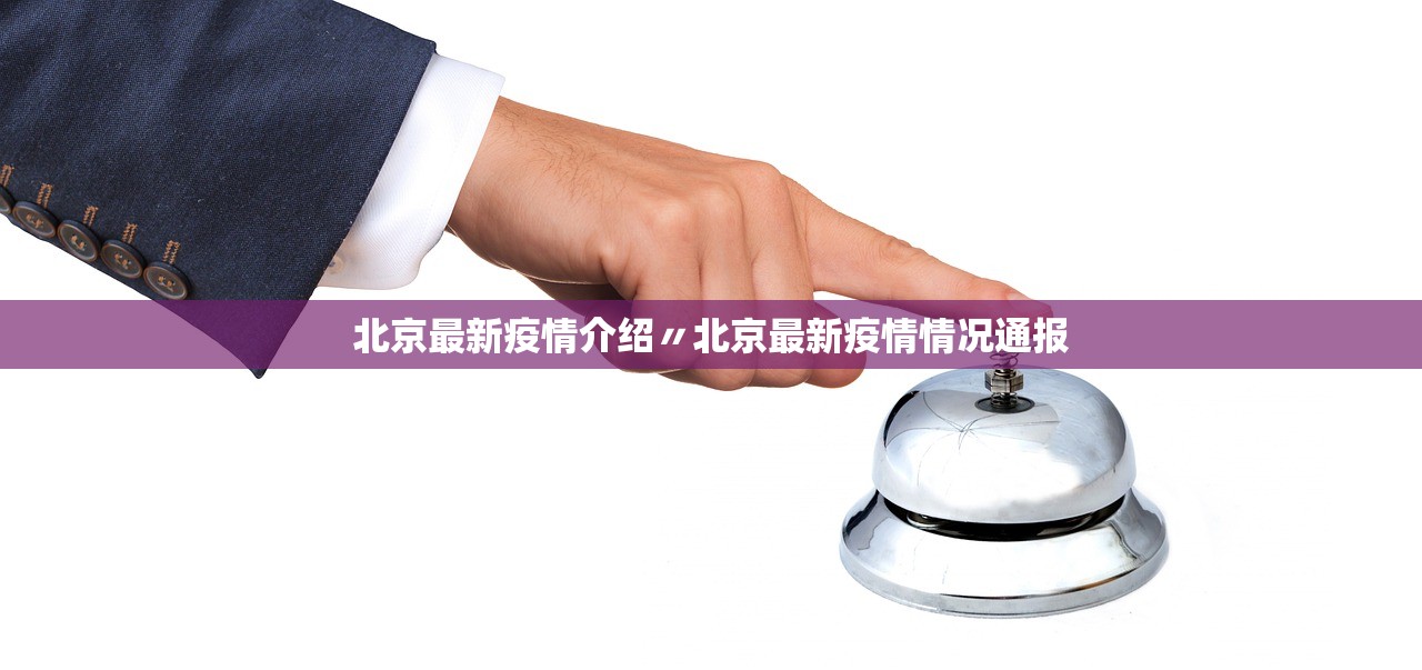 北京最新疫情介绍〃北京最新疫情情况通报